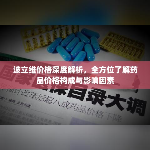 波立维价格深度解析，全方位了解药品价格构成与影响因素