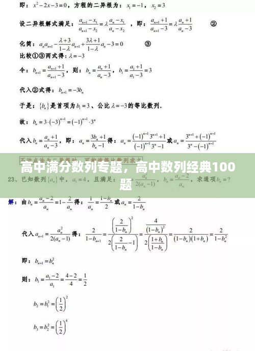 高中满分数列专题，高中数列经典100题 