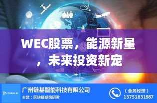 WEC股票，能源新星，未来投资新宠