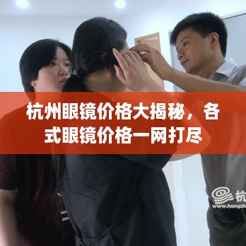 杭州眼镜价格大揭秘，各式眼镜价格一网打尽