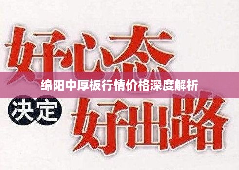 绵阳中厚板行情价格深度解析