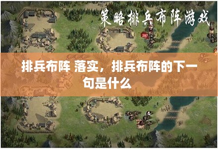 排兵布阵 落实，排兵布阵的下一句是什么 