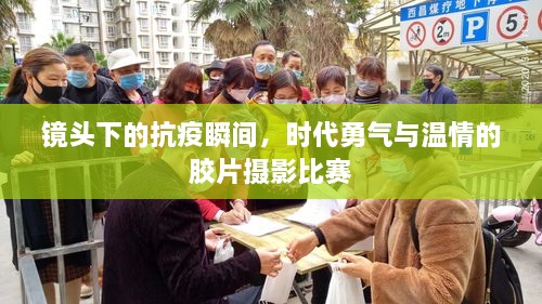 镜头下的抗疫瞬间，时代勇气与温情的胶片摄影比赛