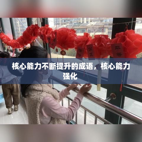 核心能力不断提升的成语，核心能力强化 