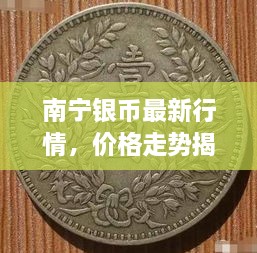 南宁银币最新行情，价格走势揭秘，市场趋势与影响因素深度剖析