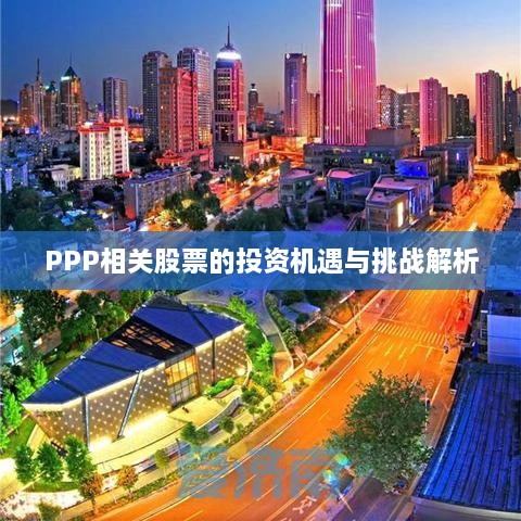 PPP相关股票的投资机遇与挑战解析