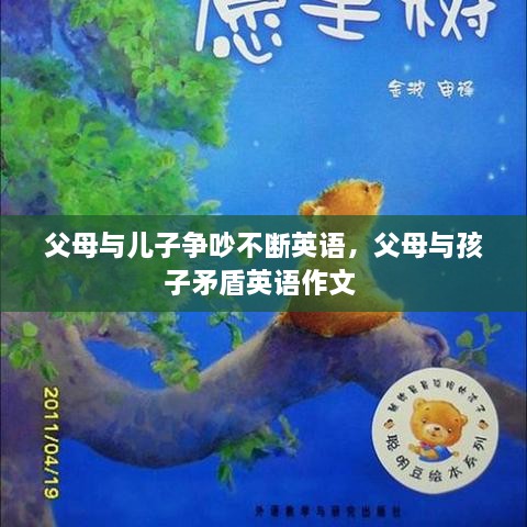 父母与儿子争吵不断英语，父母与孩子矛盾英语作文 