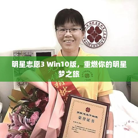 明星志愿3 Win10版，重燃你的明星梦之旅