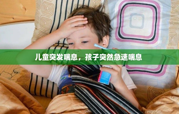 儿童突发喘息，孩子突然急速喘息 