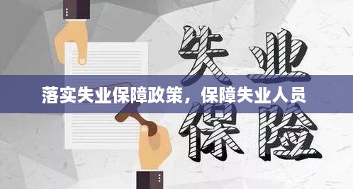 落实失业保障政策，保障失业人员 