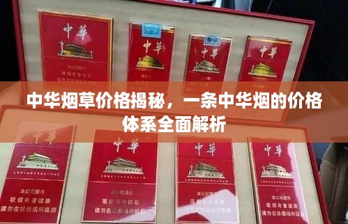 中华烟草价格揭秘，一条中华烟的价格体系全面解析