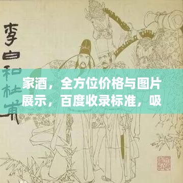 家酒，全方位价格与图片展示，百度收录标准，吸睛标题！