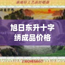 旭日东升十字绣成品价格深度解析