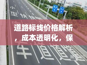 道路标线价格解析，成本透明化，保障交通安全之路