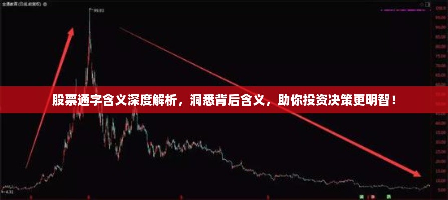 股票通字含义深度解析，洞悉背后含义，助你投资决策更明智！