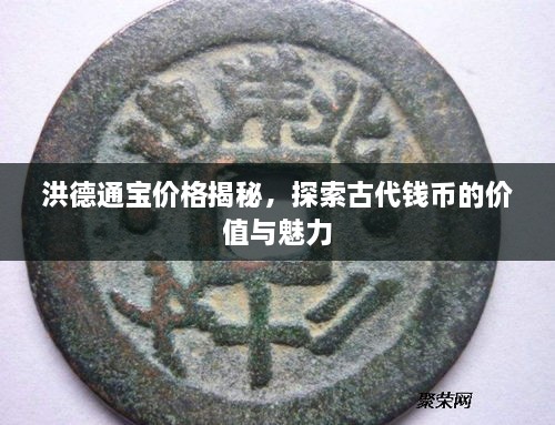 洪德通宝价格揭秘，探索古代钱币的价值与魅力