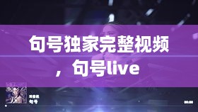 句号独家完整视频，句号live 