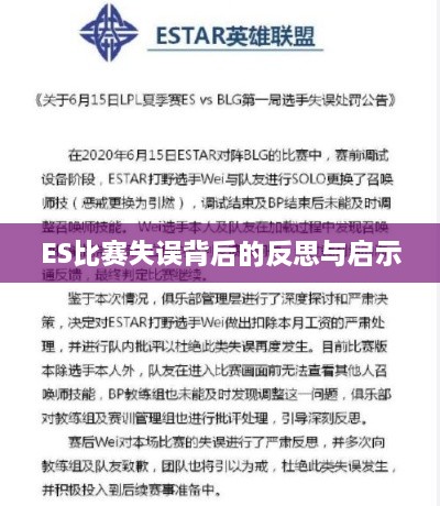 ES比赛失误背后的反思与启示