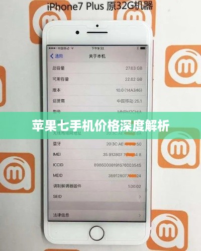 苹果七手机价格深度解析