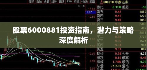 股票6000881投资指南，潜力与策略深度解析