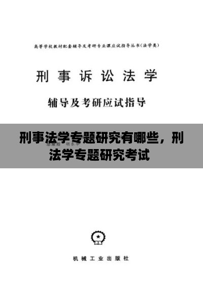 刑事法学专题研究有哪些，刑法学专题研究考试 