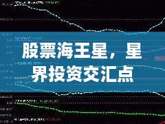 股票海王星，星界投资交汇点探索