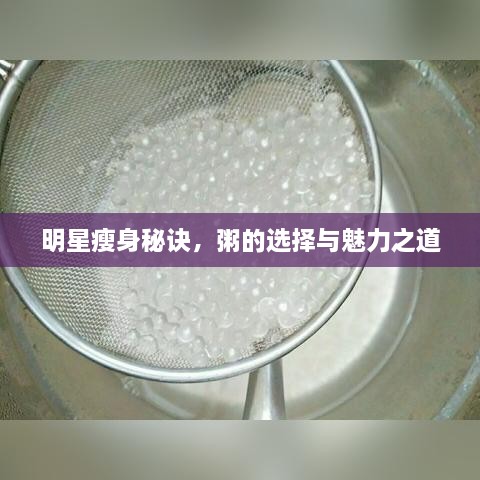 明星瘦身秘诀，粥的选择与魅力之道