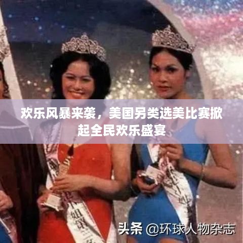 欢乐风暴来袭，美国另类选美比赛掀起全民欢乐盛宴