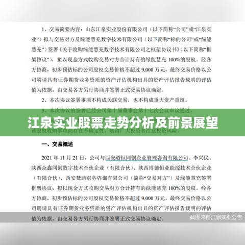 江泉实业股票走势分析及前景展望