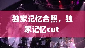 独家记忆合照，独家记忆cut 