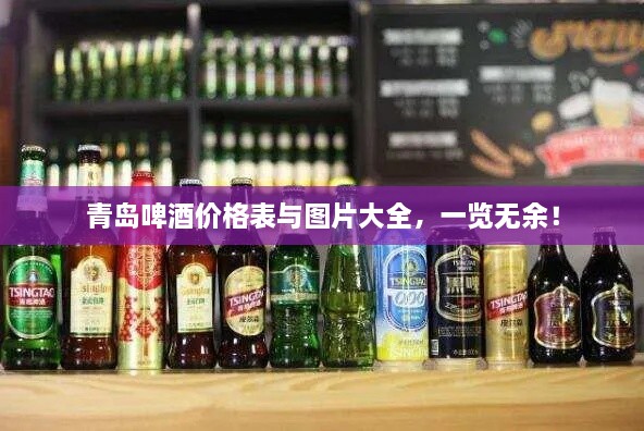 青岛啤酒价格表与图片大全，一览无余！