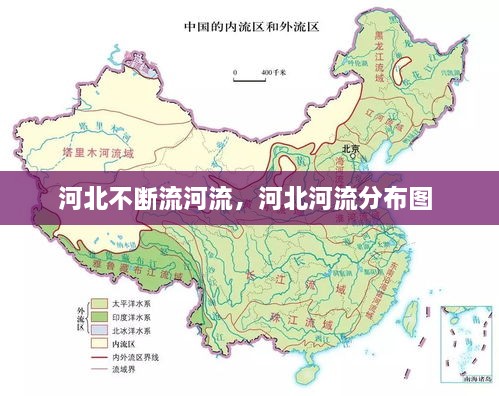 河北不断流河流，河北河流分布图 