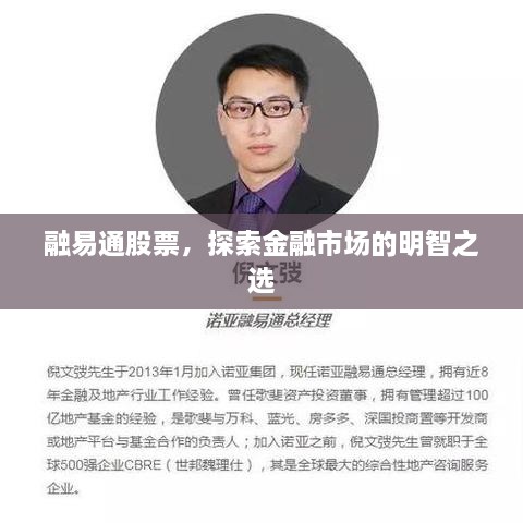 融易通股票，探索金融市场的明智之选