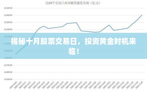 揭秘十月股票交易日，投资黄金时机来临！