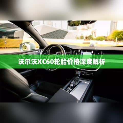 沃尔沃XC60轮胎价格深度解析