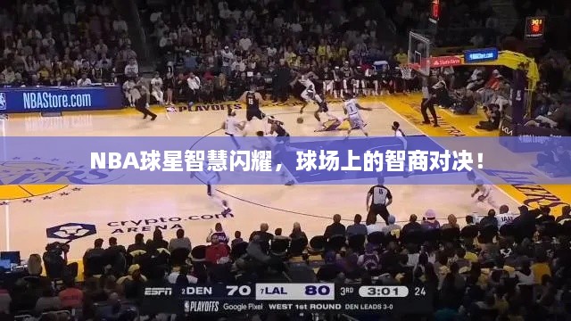 NBA球星智慧闪耀，球场上的智商对决！