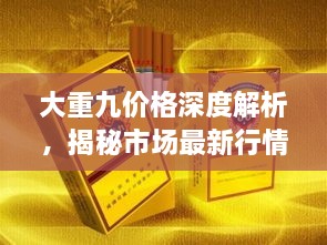 大重九价格深度解析，揭秘市场最新行情！