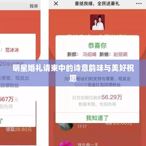 明星婚礼请柬中的诗意韵味与美好祝愿