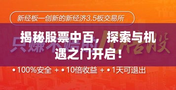 揭秘股票中百，探索与机遇之门开启！