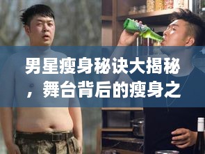 男星瘦身秘诀大揭秘，舞台背后的瘦身之道