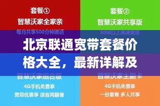 北京联通宽带套餐价格大全，最新详解及优惠活动一网打尽！