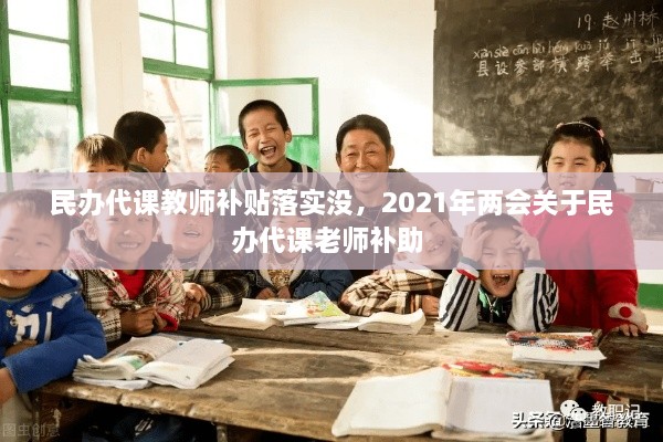 民办代课教师补贴落实没，2021年两会关于民办代课老师补助 