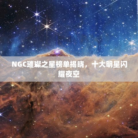 NGC璀璨之星榜单揭晓，十大明星闪耀夜空