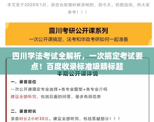 四川学法考试全解析，一次搞定考试要点！百度收录标准吸睛标题