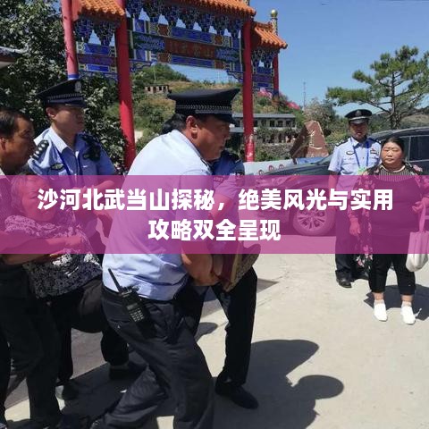 沙河北武当山探秘，绝美风光与实用攻略双全呈现