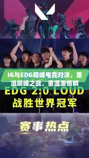 IG与EDG巅峰电竞对决，重温巅峰之战，重温激情瞬间！