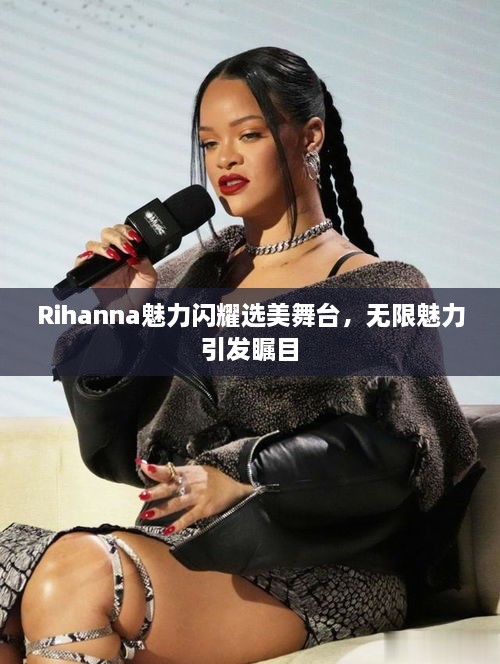 Rihanna魅力闪耀选美舞台，无限魅力引发瞩目