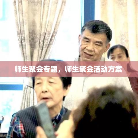 师生聚会专题，师生聚会活动方案 