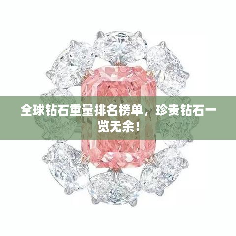 全球钻石重量排名榜单，珍贵钻石一览无余！