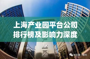 上海产业园平台公司排行榜及影响力深度解析